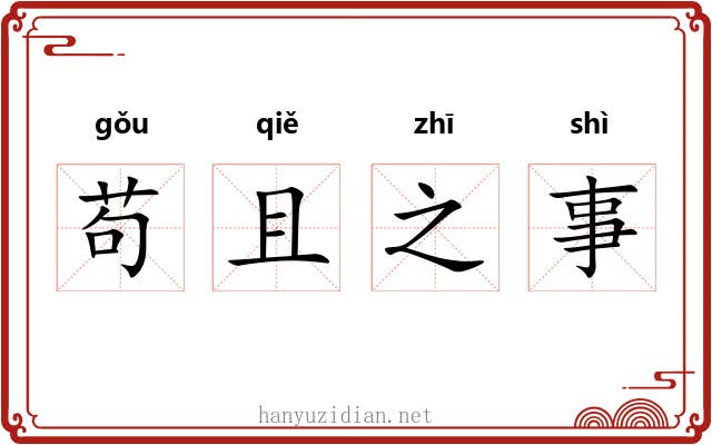 苟且之事 苟且之事