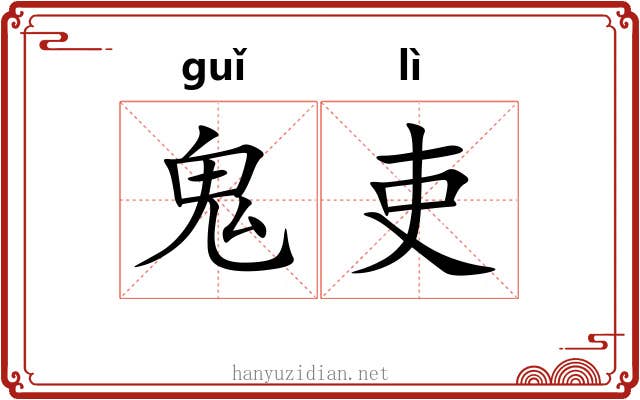 鬼吏
