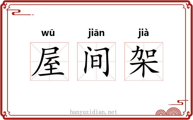 屋间架