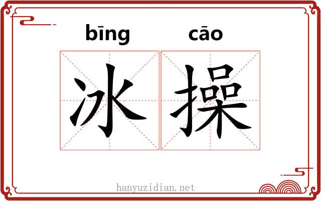 冰操