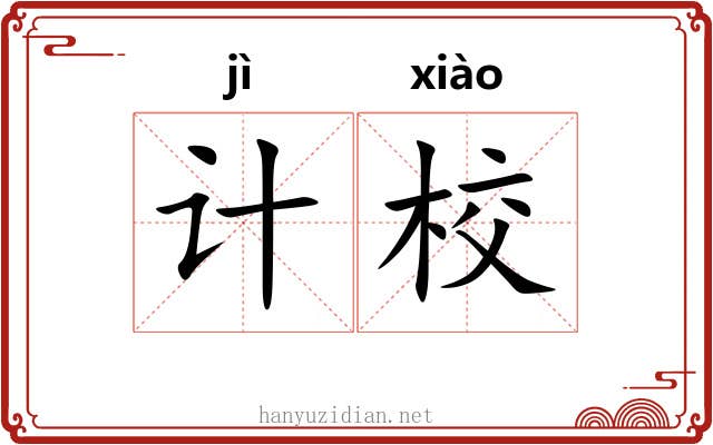 计校