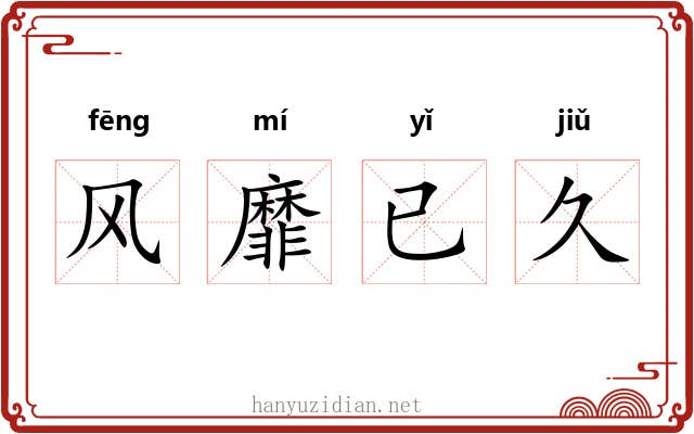 风靡已久