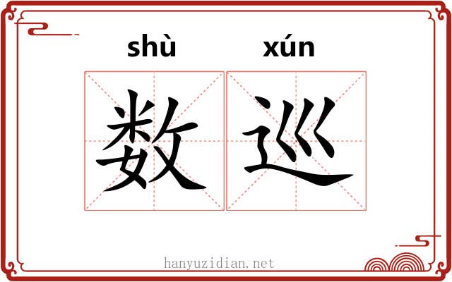 数巡 数巡