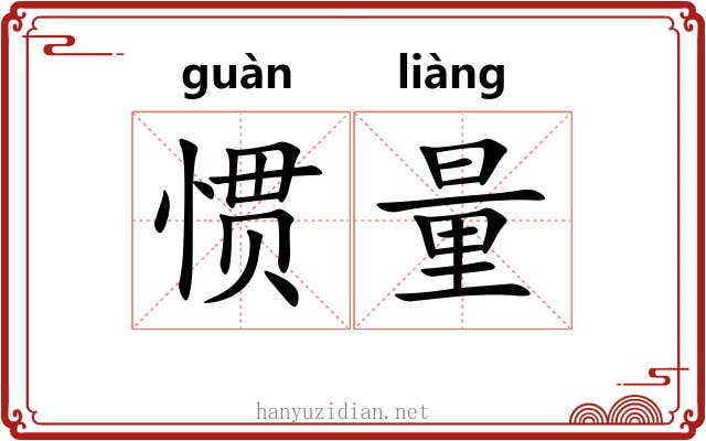 惯量
