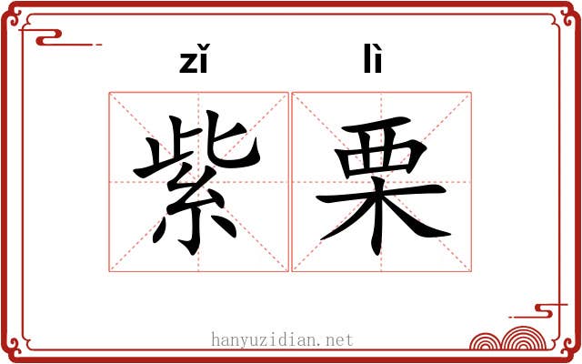 紫栗