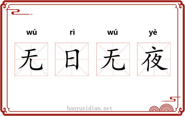 无日无夜 无日无夜