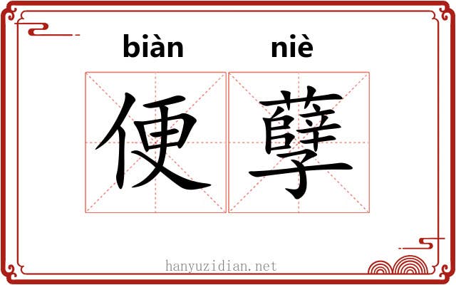 便孽