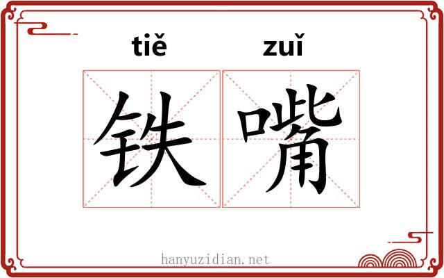 铁嘴