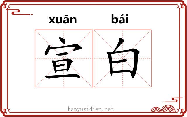 宣白 宣白