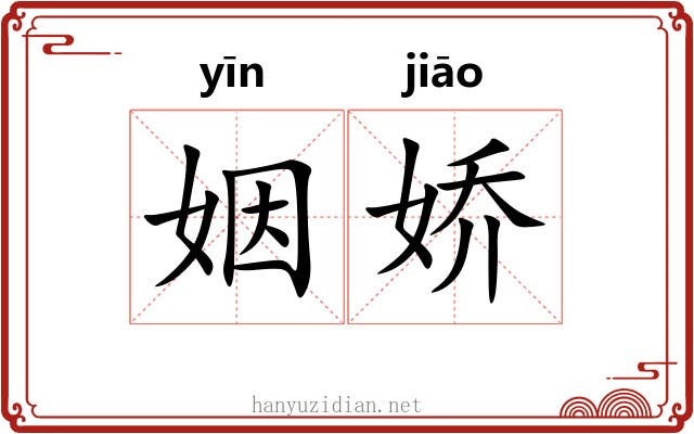 姻娇