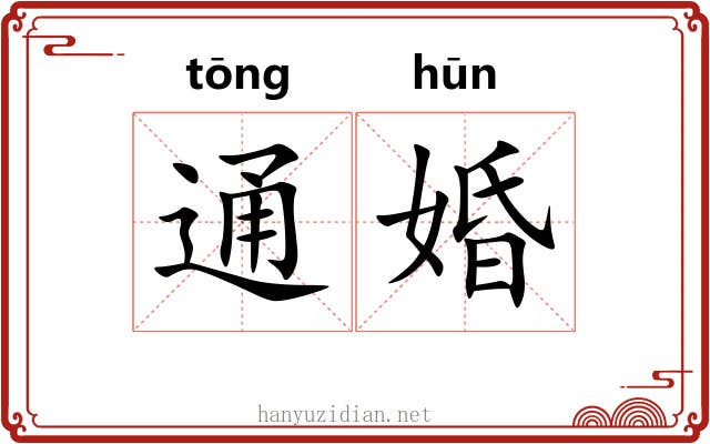 通婚