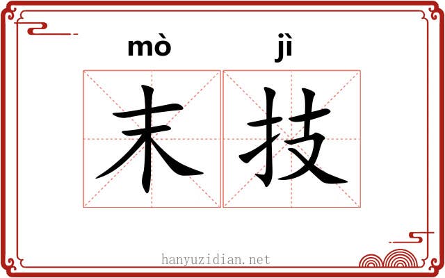 末技