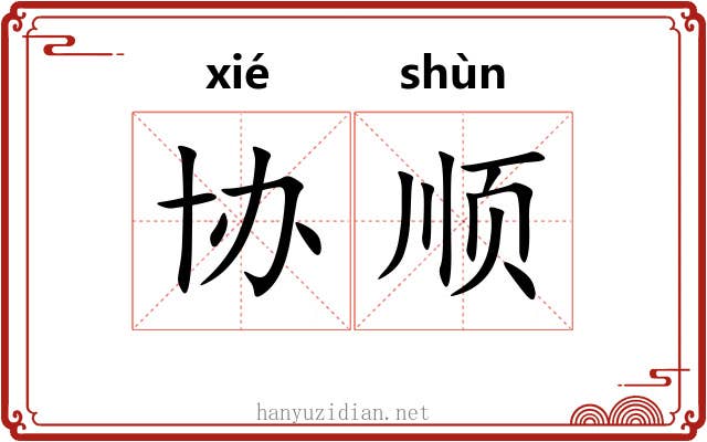 协顺