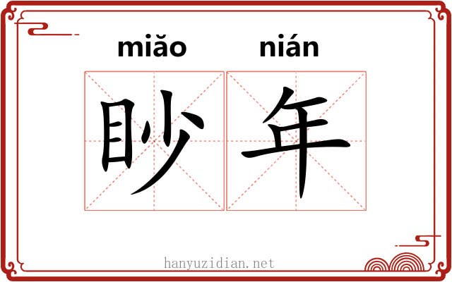 眇年 眇年