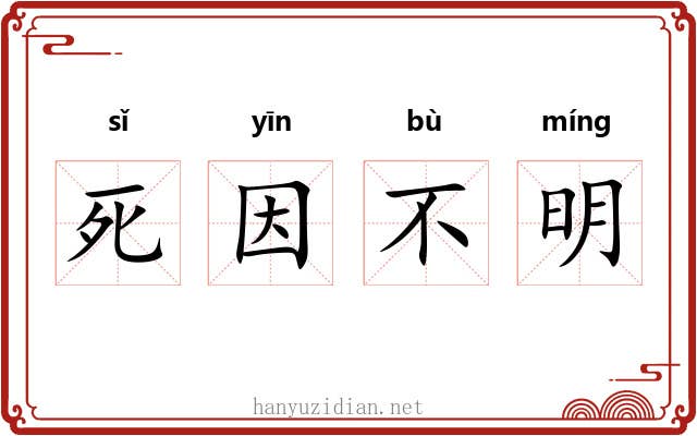 死因不明 死因不明
