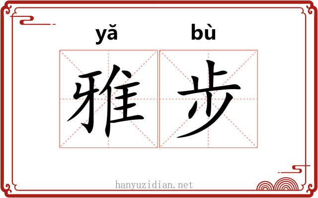 雅步