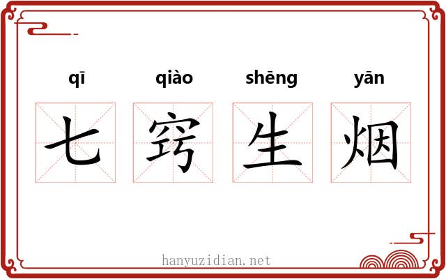 七窍生烟