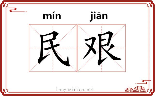 民艰 民艰
