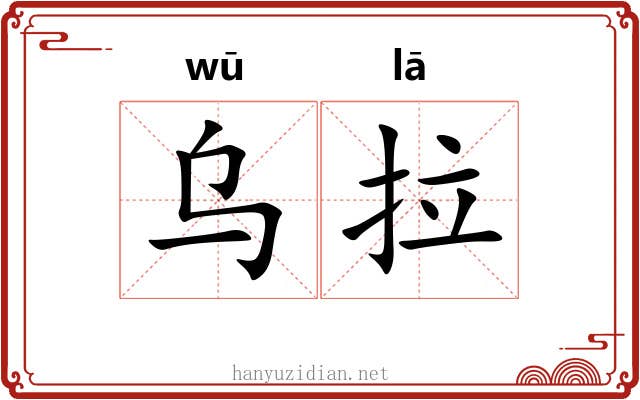 乌拉