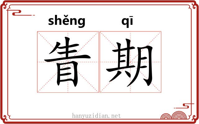 眚期