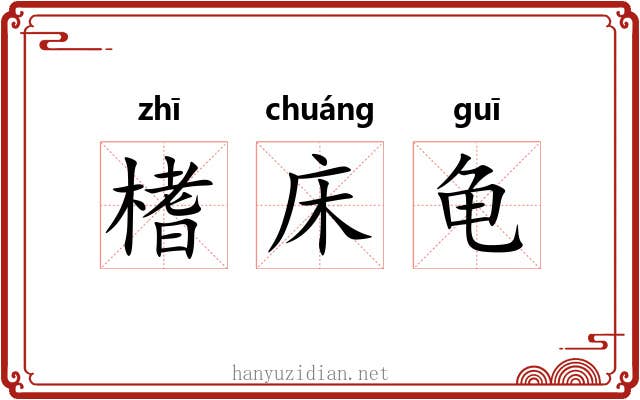榰床龟 榰床龟