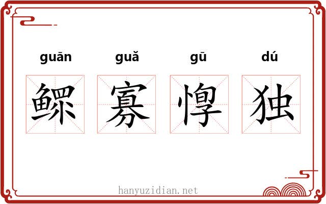 鳏寡惸独 鳏寡惸独