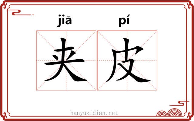 夹皮