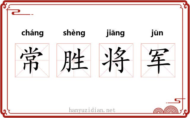 常胜将军
