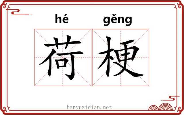 荷梗
