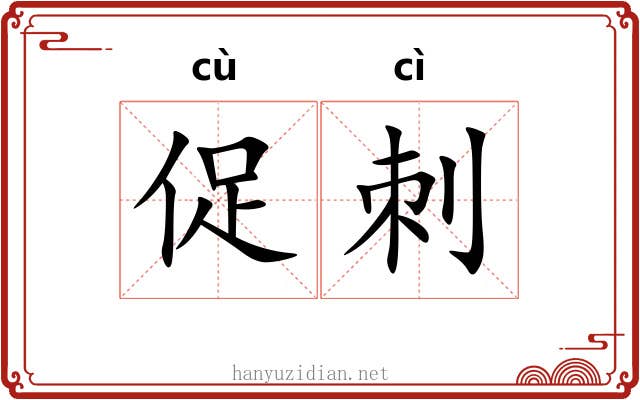 促刺