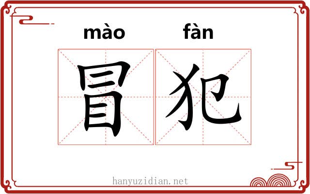 冒犯 冒犯