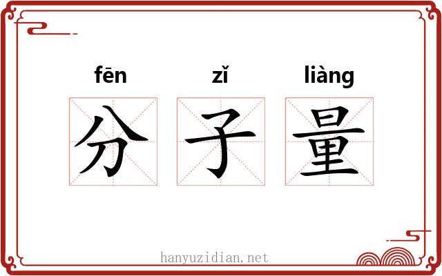 分子量 分子量