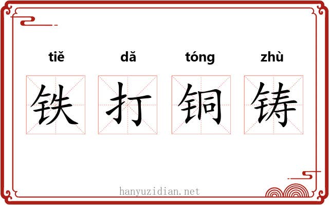 铁打铜铸 铁打铜铸