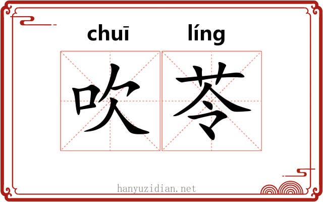 吹苓