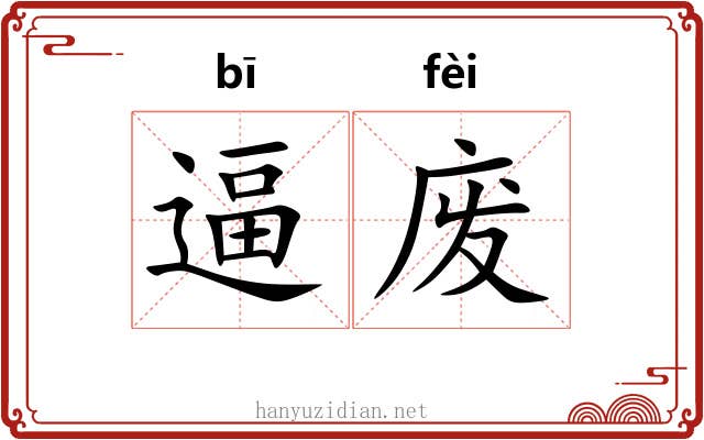 逼废 逼废