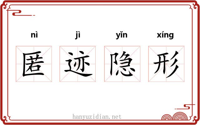 匿迹隐形 匿迹隐形
