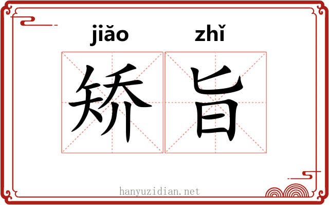 矫旨