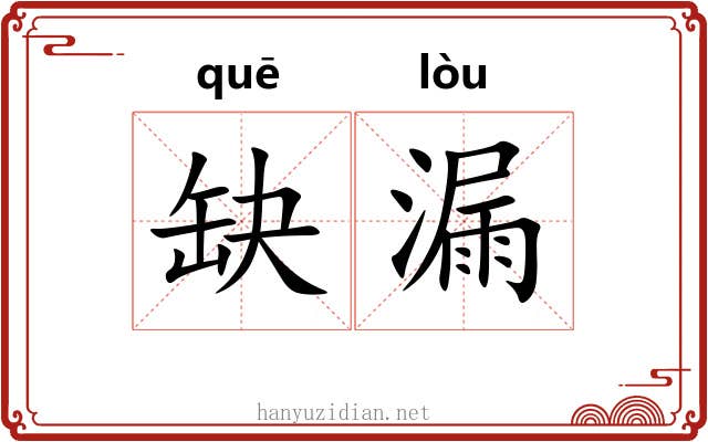 缺漏 缺漏