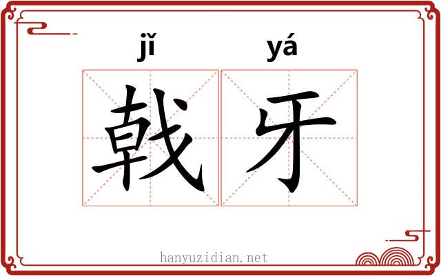 戟牙