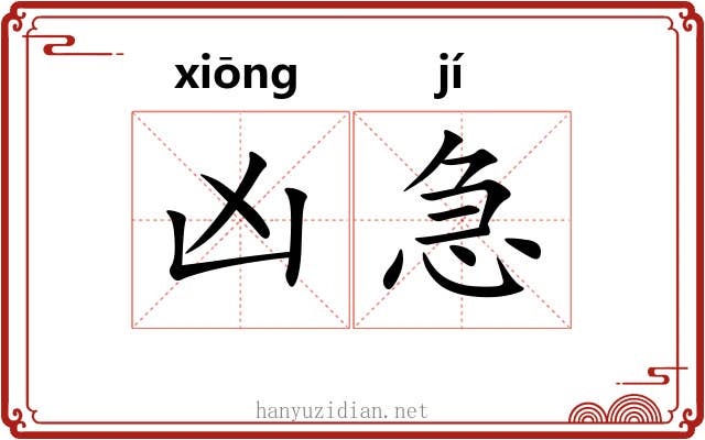 凶急 凶急