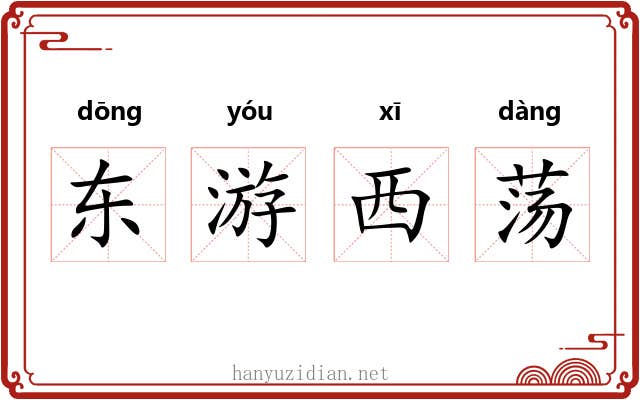 东游西荡 东游西荡