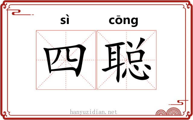 四聪