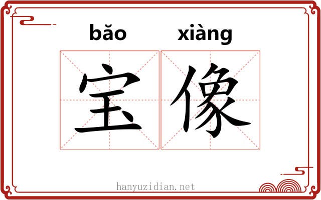 宝像 宝像