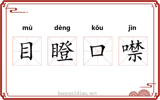 目瞪口噤 目瞪口噤