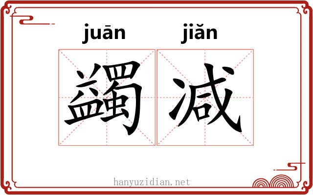蠲减