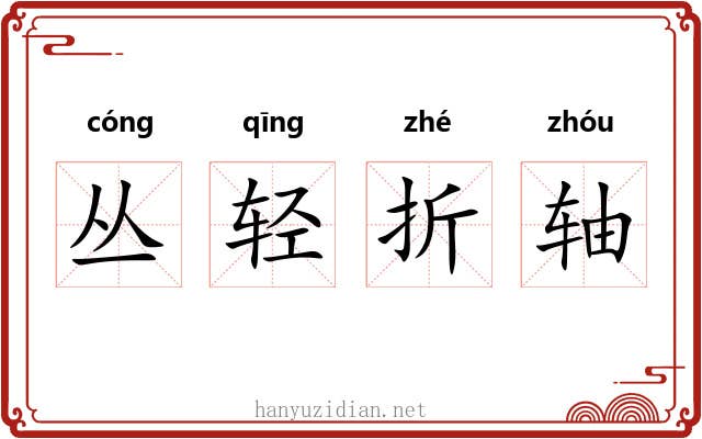 丛轻折轴 丛轻折轴