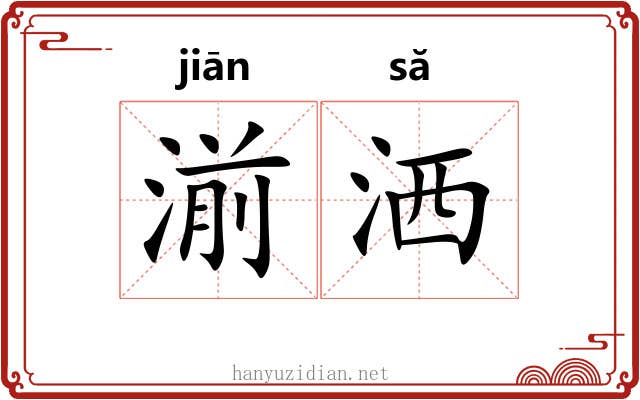 湔洒