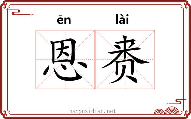 恩赉