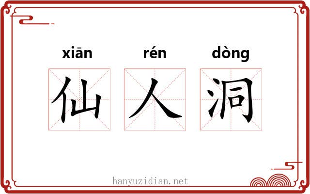 仙人洞 仙人洞