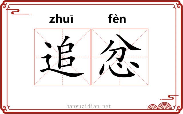 追忿